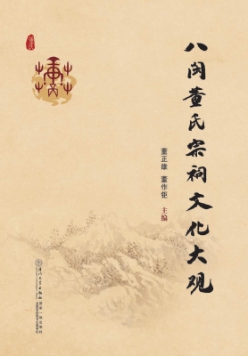 八闽董氏宗祠文化大观