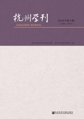 杭州学刊（2018年第4期）