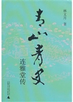 青山青史：连雅堂传