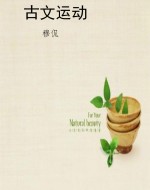 古文运动