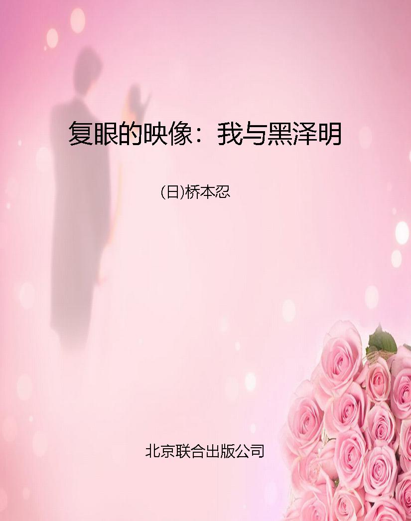 复眼的映像：我与黑泽明