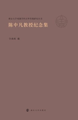陈中凡教授纪念集