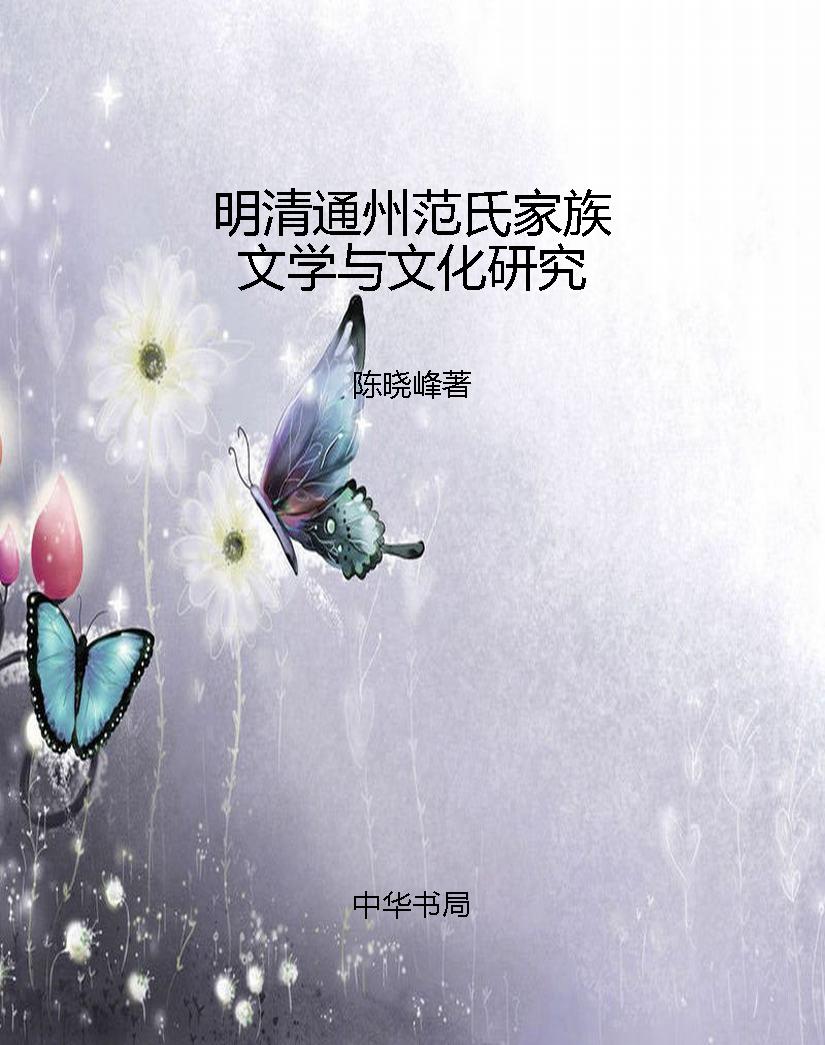 明清通州范氏家族文学