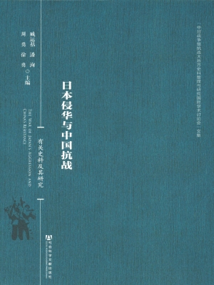日本侵华与中国抗战—