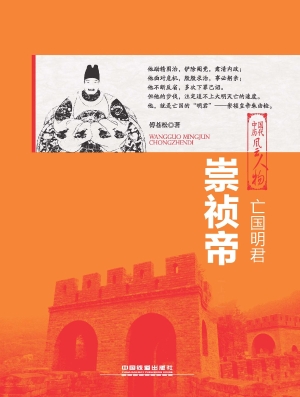 亡国明君——崇祯帝