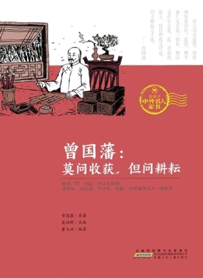 曾国藩——莫问收获，但