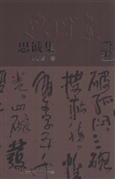 思诚集
