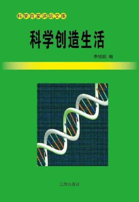科学创造生活