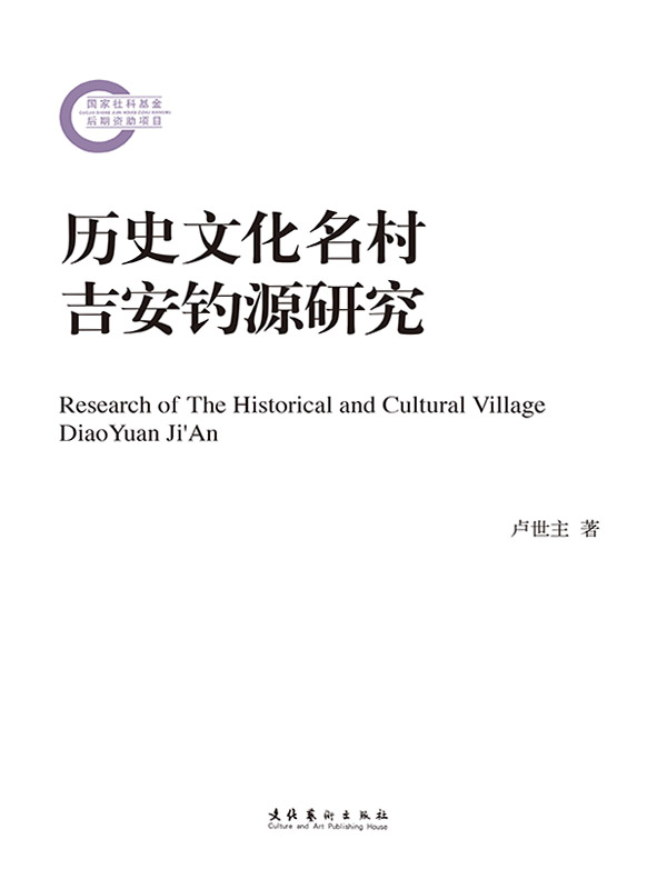 历史文化名村吉安钓源