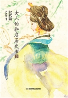 女人的私房历史书·汉