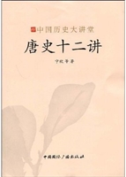 唐史十二讲