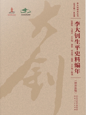李大钊生平史料编年（增