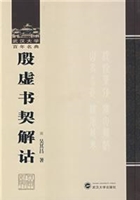 殷虚书契解诂