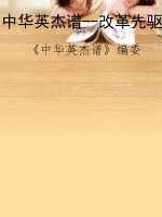 中华英杰谱--改革先驱