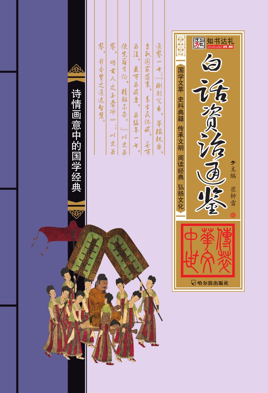 白话资治通鉴