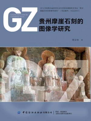 贵州摩崖石刻的图像学