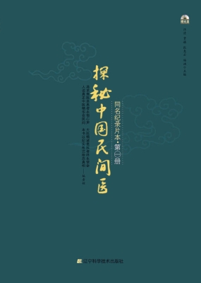 探秘中国民间医