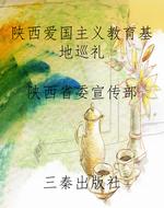 陕西爱国主义教育基地