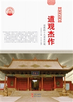 道观杰作——道教的十