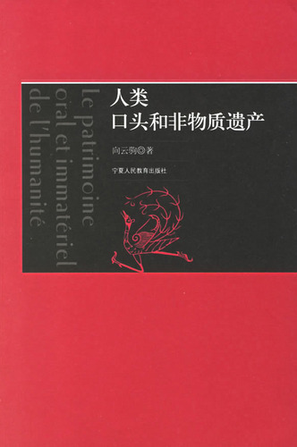 人类口头和非物质遗产