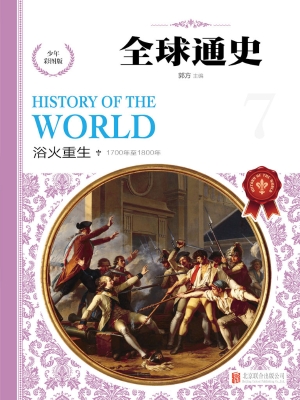 全球通史（少年彩图版） 7