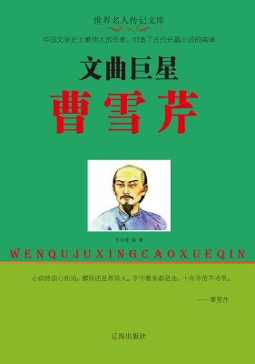 文曲巨星曹雪芹