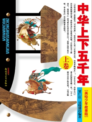 中华上下五千年（上卷）