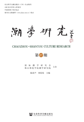 潮学研究（第27期）