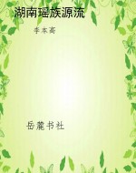 湖南瑶族源流