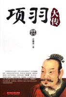 项羽大传