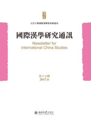 国际汉学研究通讯（第十