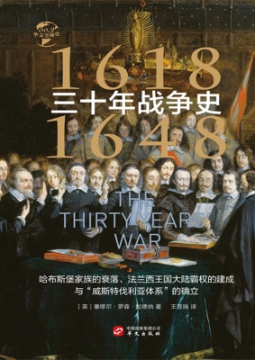 三十年战争史（1618—16