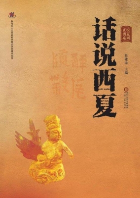 话说西夏