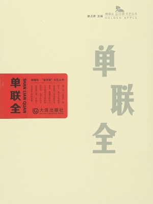 单联全