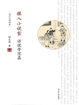 报人小说家——话说李