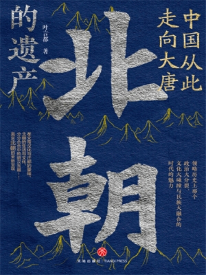 北朝的遗产