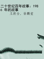 二十世纪百年故事：1986
