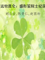 远牧昆仑——盛彤笙院