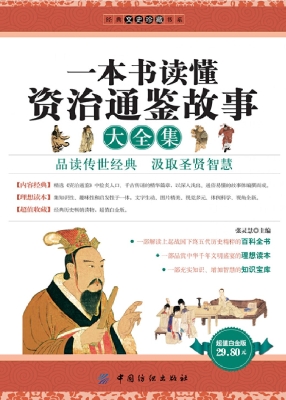 一本书读懂资治通鉴故