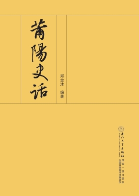 莆阳史话