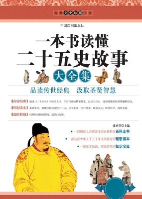一本书读懂二十五史故