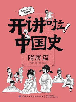 开讲啦！中国史（隋唐篇）