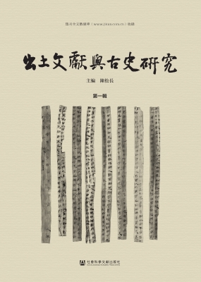 出土文献与古史研究（第