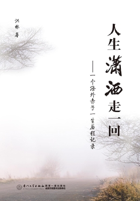 人生潇洒走一回——一