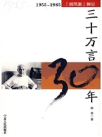 三十万言三十年