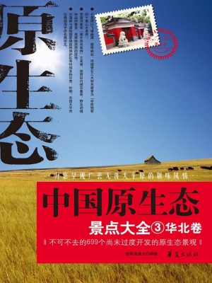 中国原生态景点大全 3