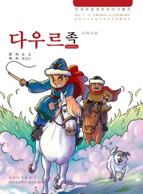 达斡尔族