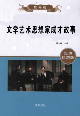 文学艺术思想家成才故
