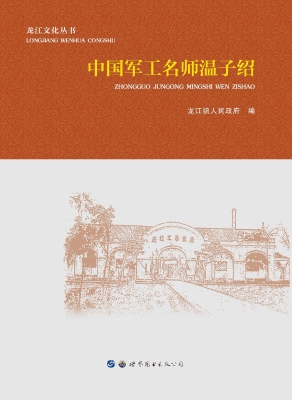 中国军工名师温子绍