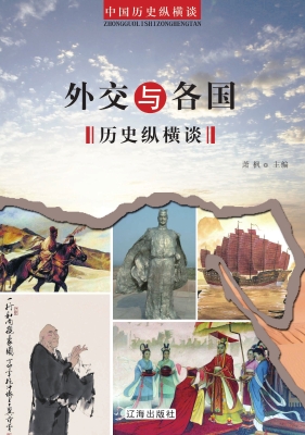 外交与各国历史纵横谈